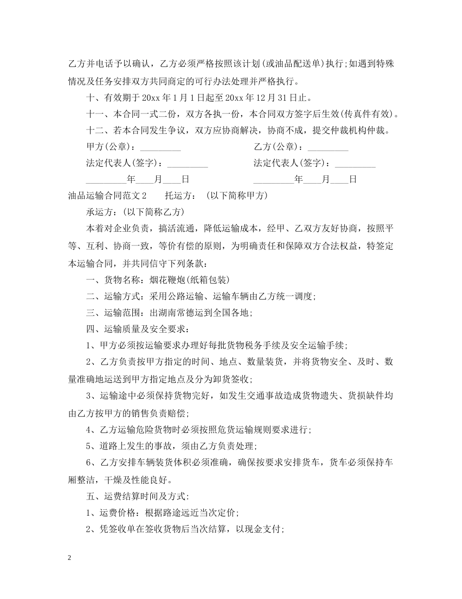 油品运输合同模板 _第2页