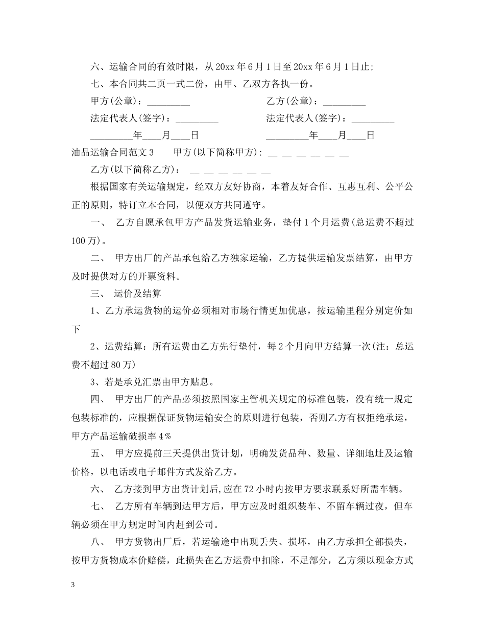 油品运输合同模板 _第3页