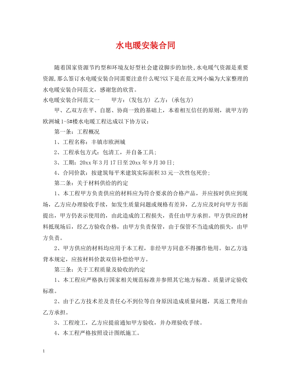 水电暖安装合同 _第1页