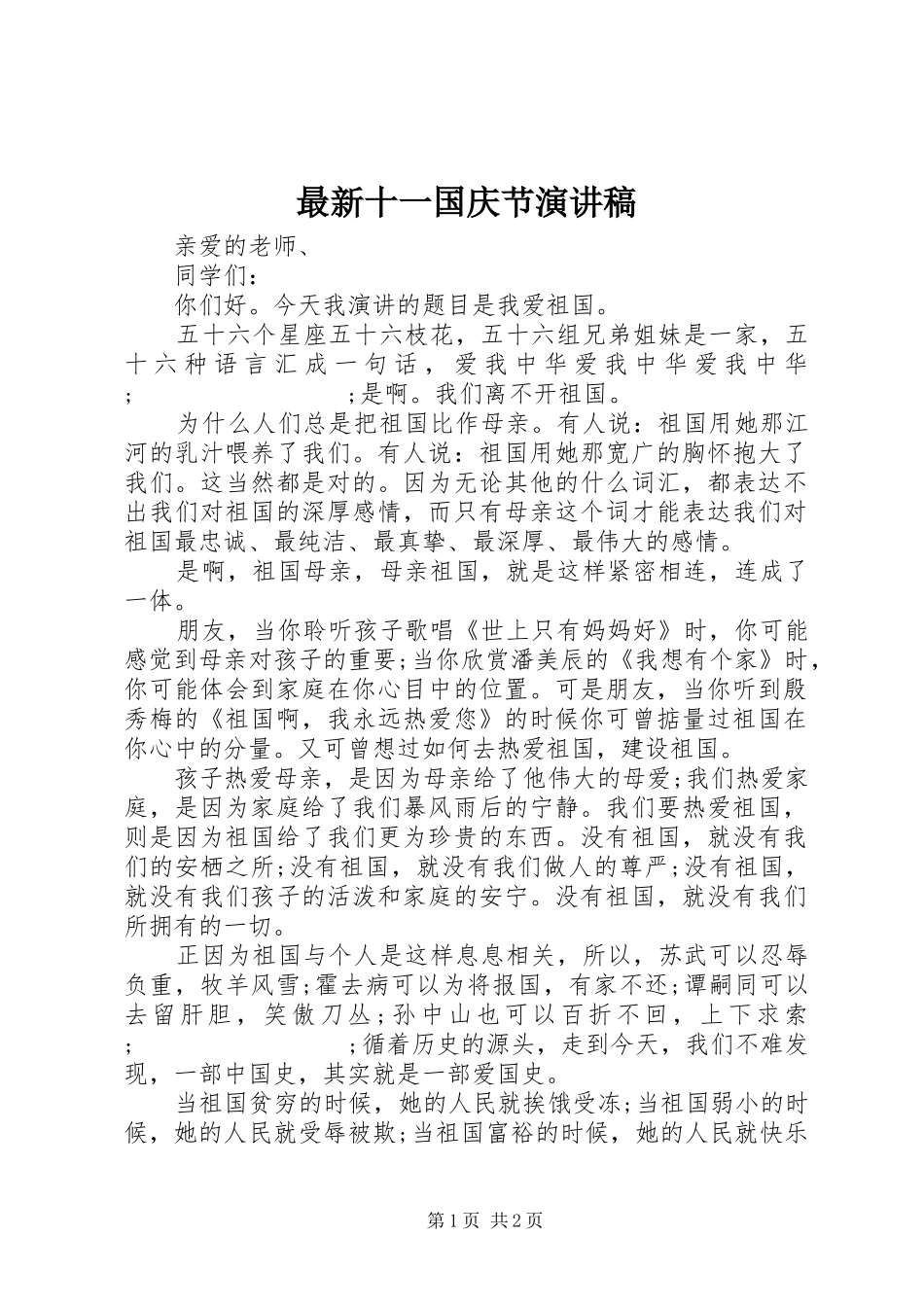 最新十一国庆节演讲稿范文_第1页