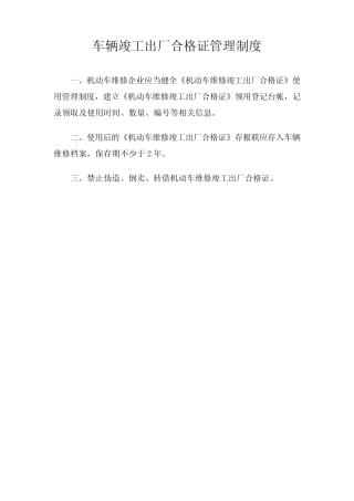 车辆竣工出厂合格证管理制度[1]