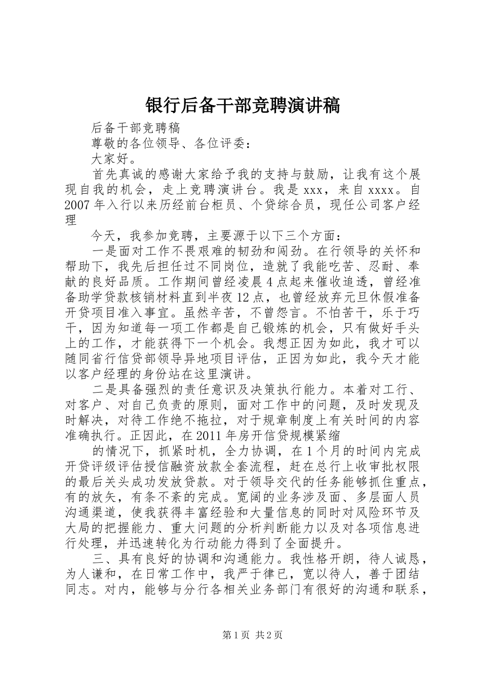 银行后备干部竞聘演讲稿范文_第1页