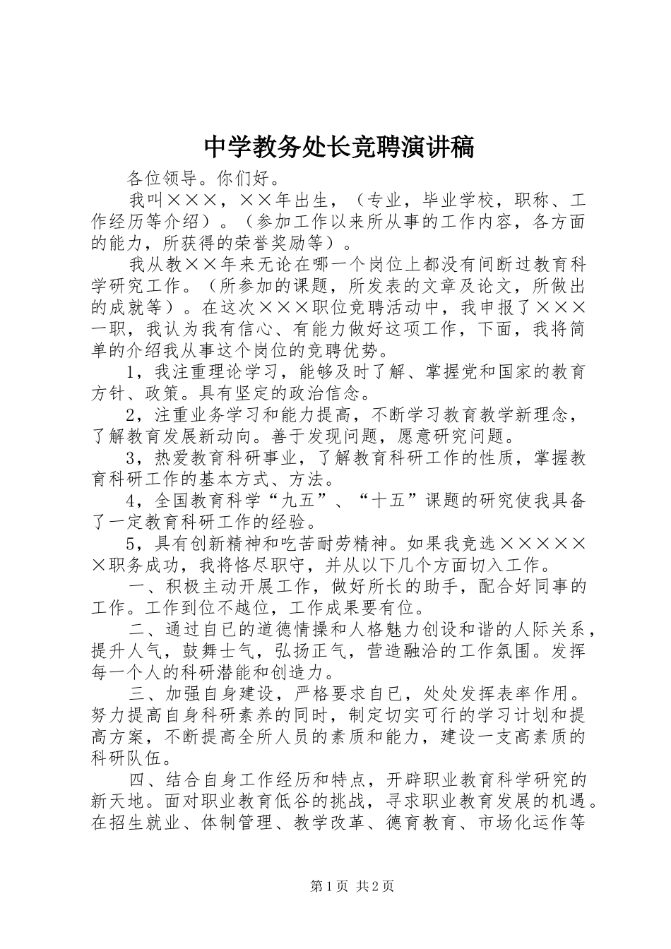 中学教务处长竞聘演讲稿范文_第1页