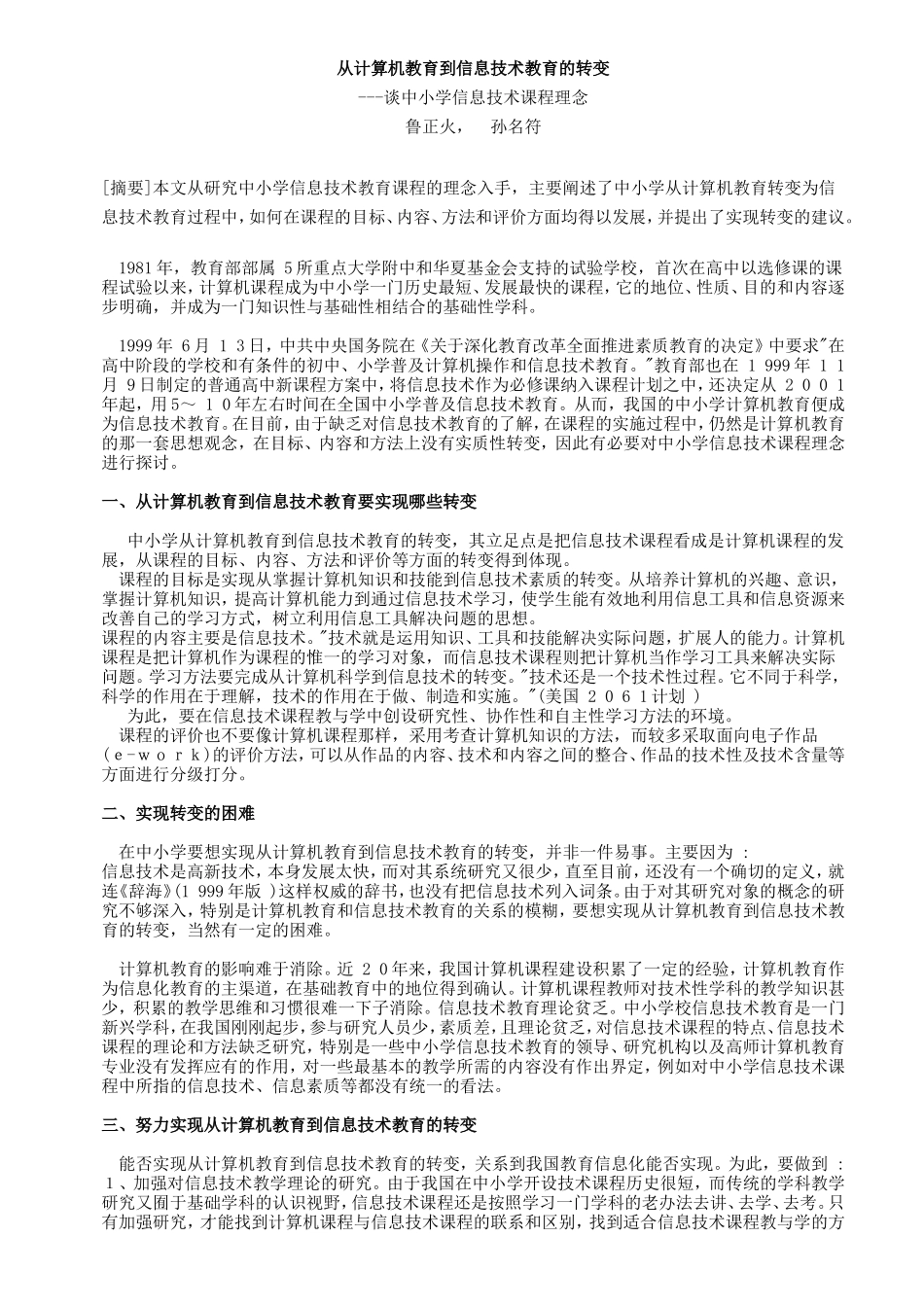 从计算机教育到信息技术教育的转变_第1页