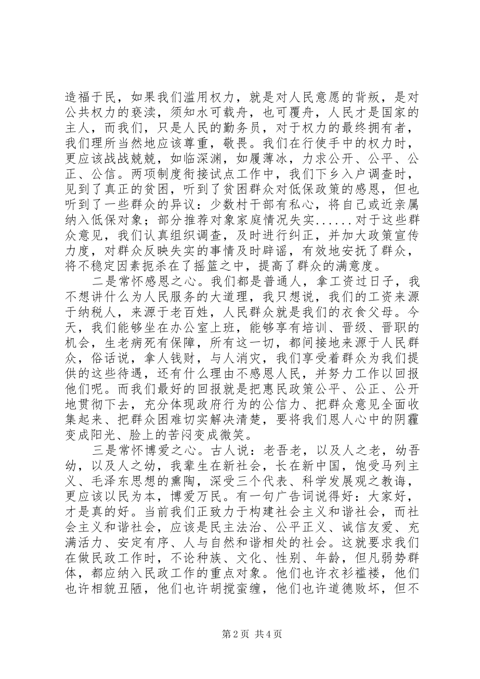 优秀的20XX年县民政局关于培养民政精神文化演讲_第2页