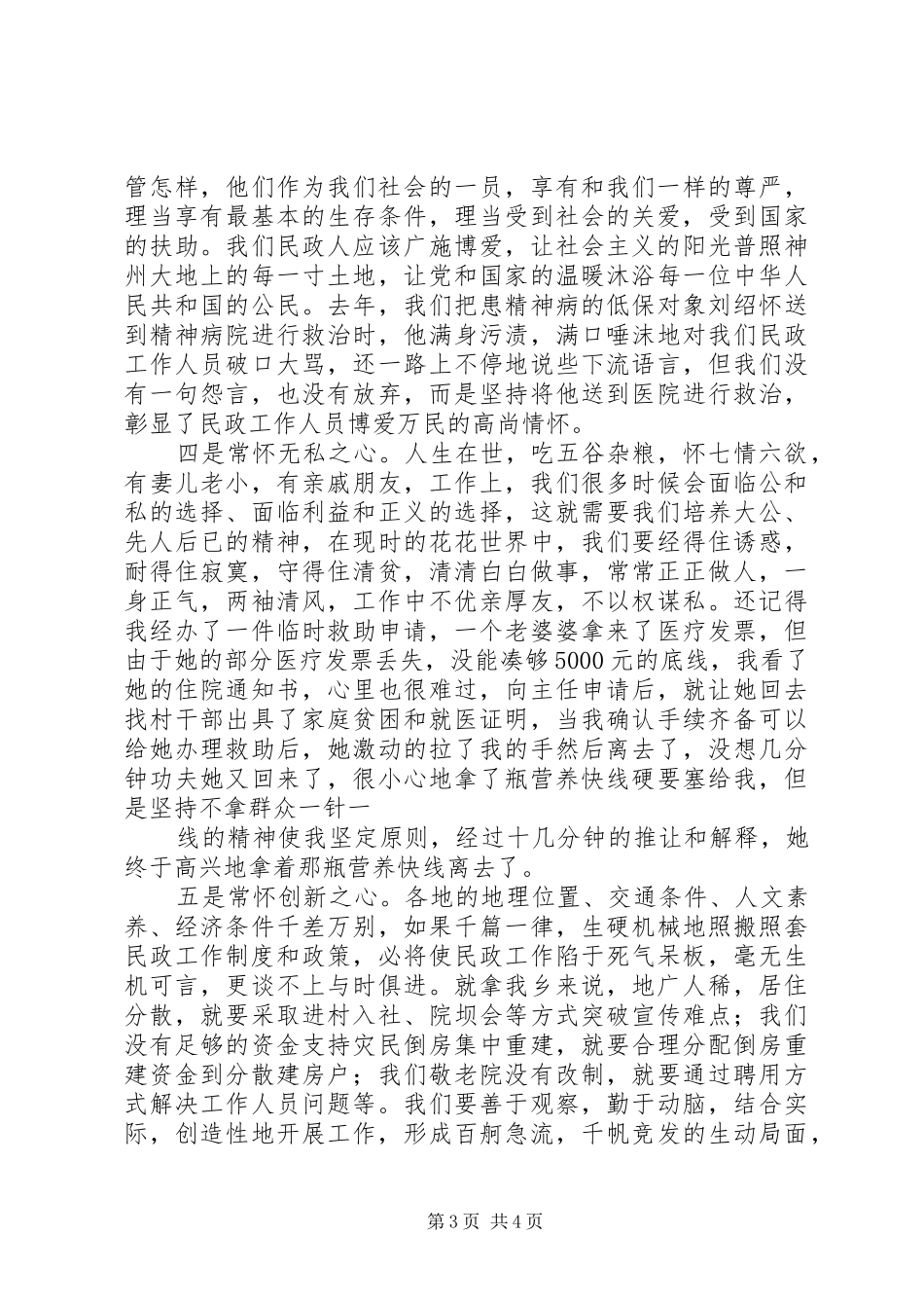 优秀的20XX年县民政局关于培养民政精神文化演讲_第3页