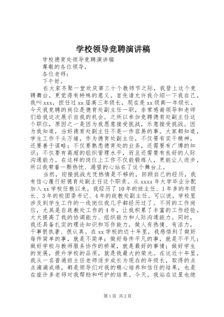 学校领导竞聘演讲致辞