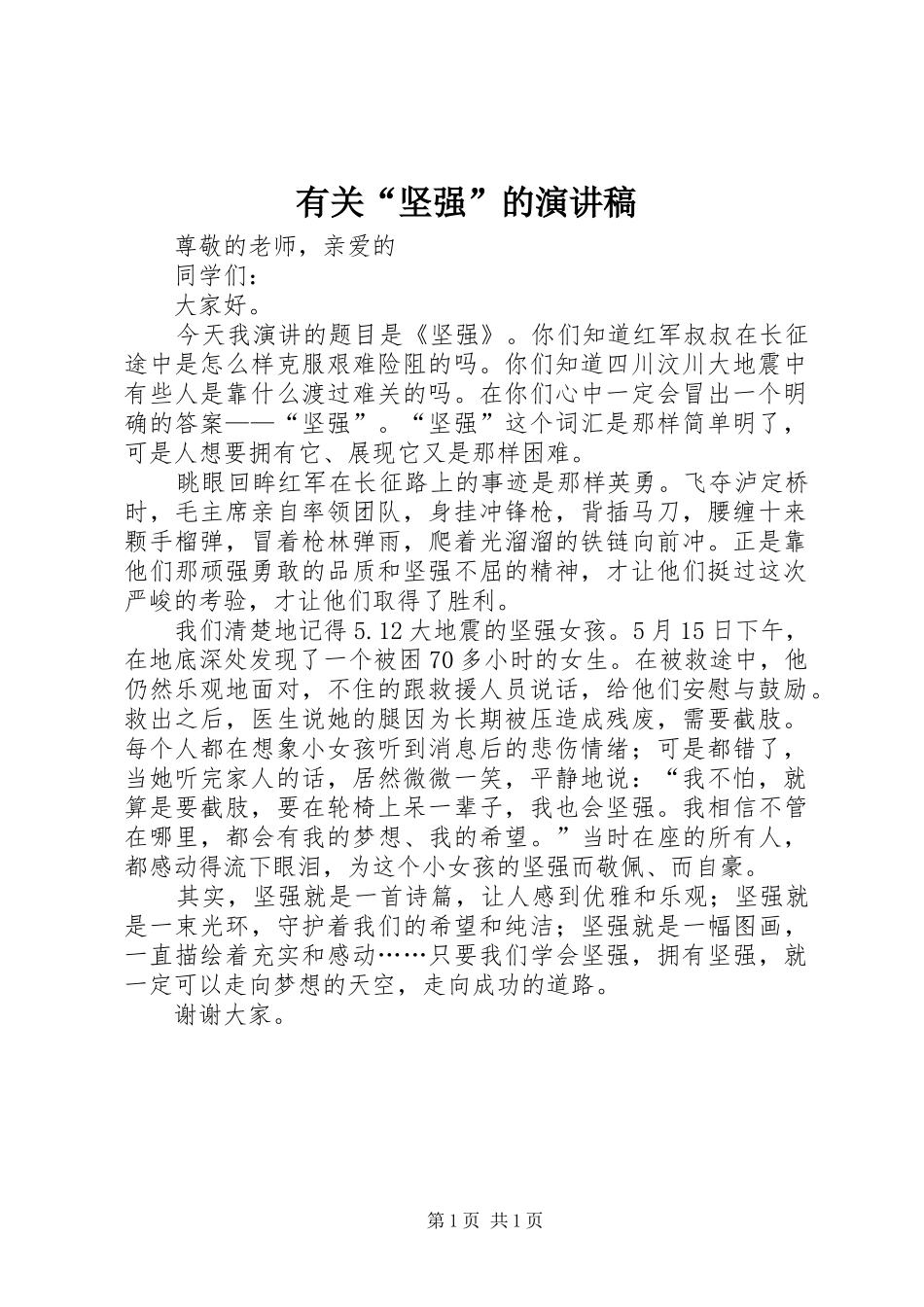 有关“坚强”的演讲_第1页