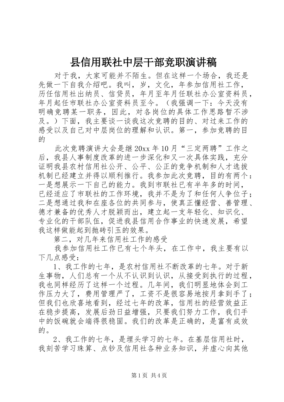 县信用联社中层干部竞职演讲_第1页