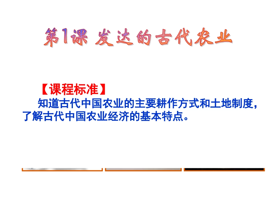 浏阳田家炳中学+陈端望+第一课发达的古代农业复习课件_第2页