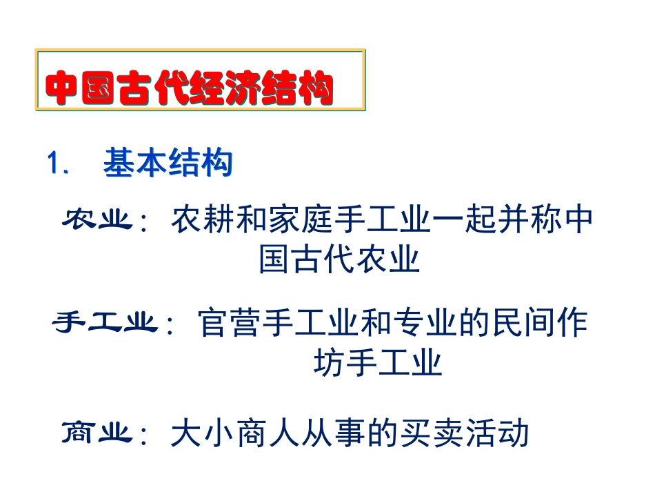 浏阳田家炳中学+陈端望+第一课发达的古代农业复习课件_第3页