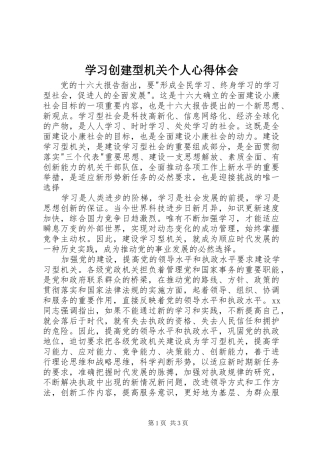 学习创建型机关个人体会心得