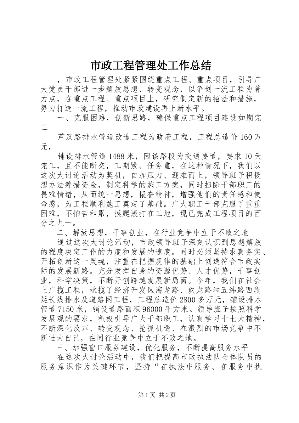 市政工程管理处工作总结 _第1页