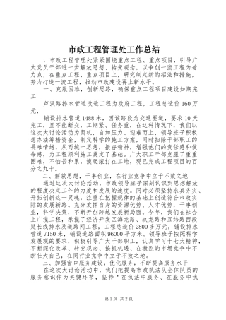 市政工程管理处工作总结 