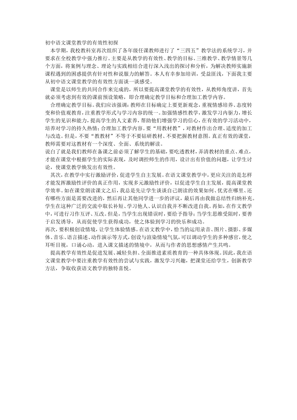 初中语文课堂教学的有效性初探_第1页