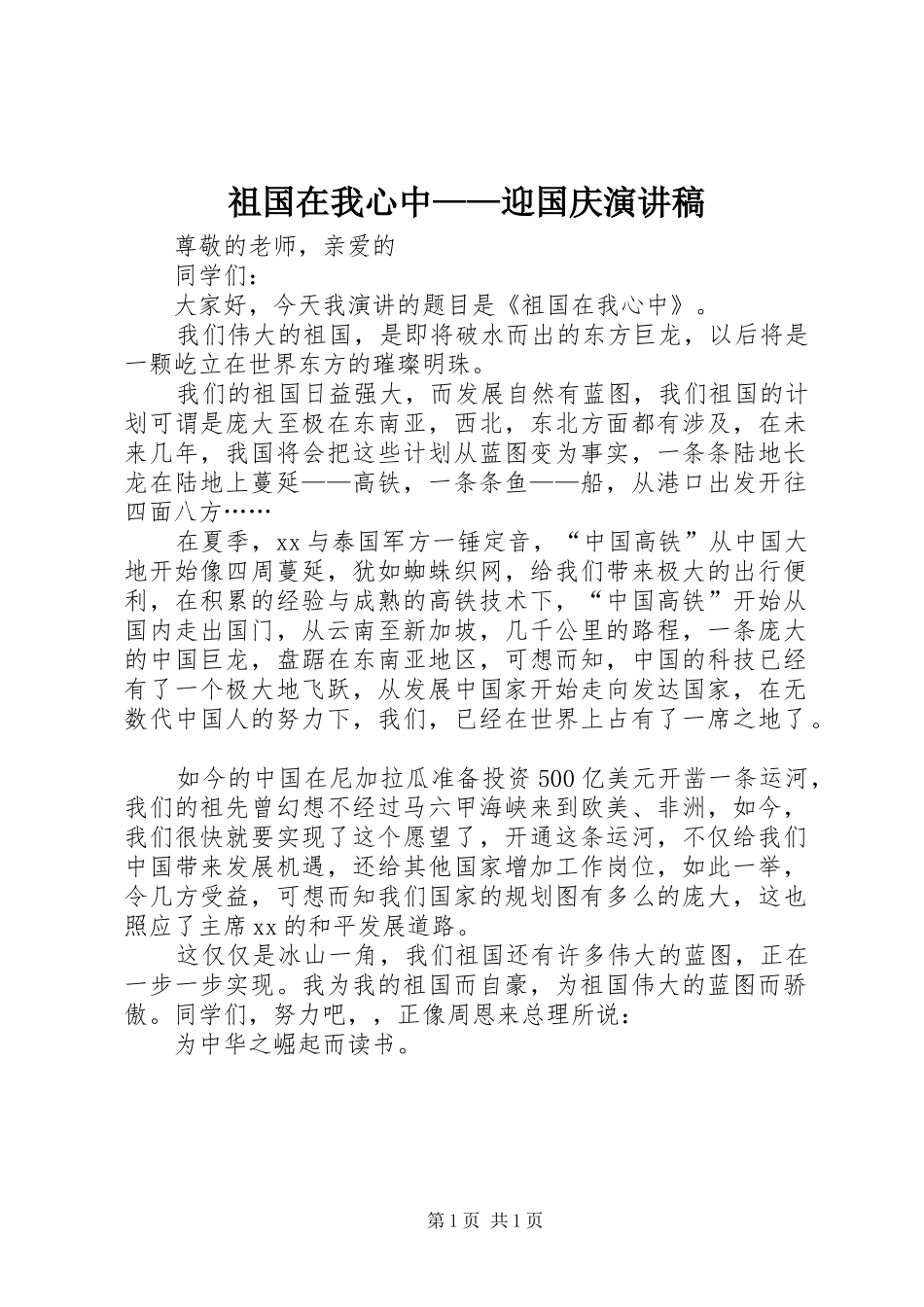 祖国在我心中——迎国庆演讲致辞稿范文_第1页