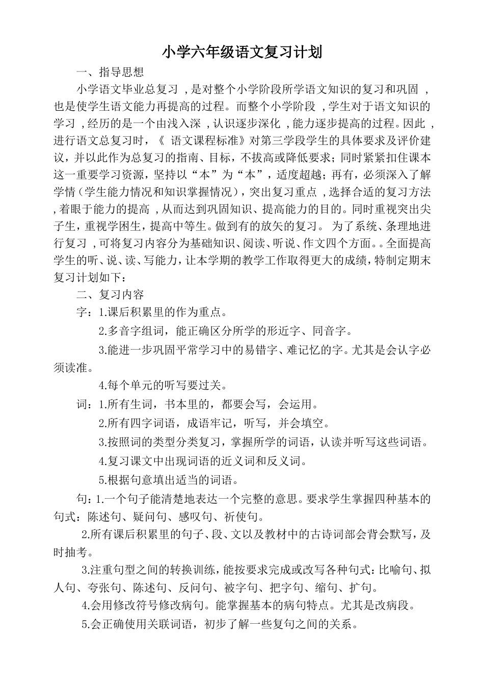 小学六年级语文复习计划_第1页