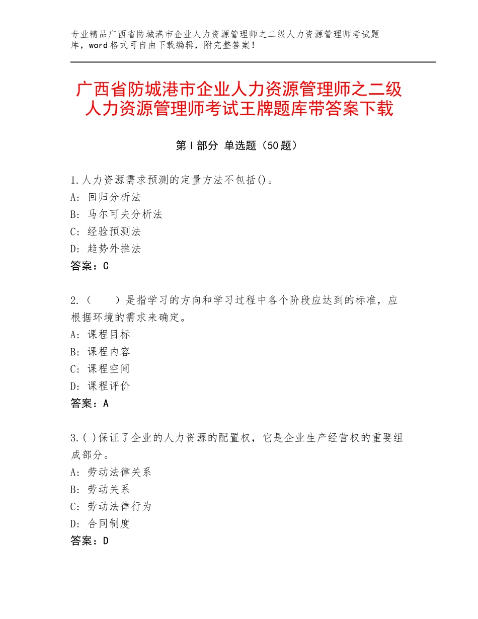 广西省防城港市企业人力资源管理师之二级人力资源管理师考试王牌题库带答案下载_第1页