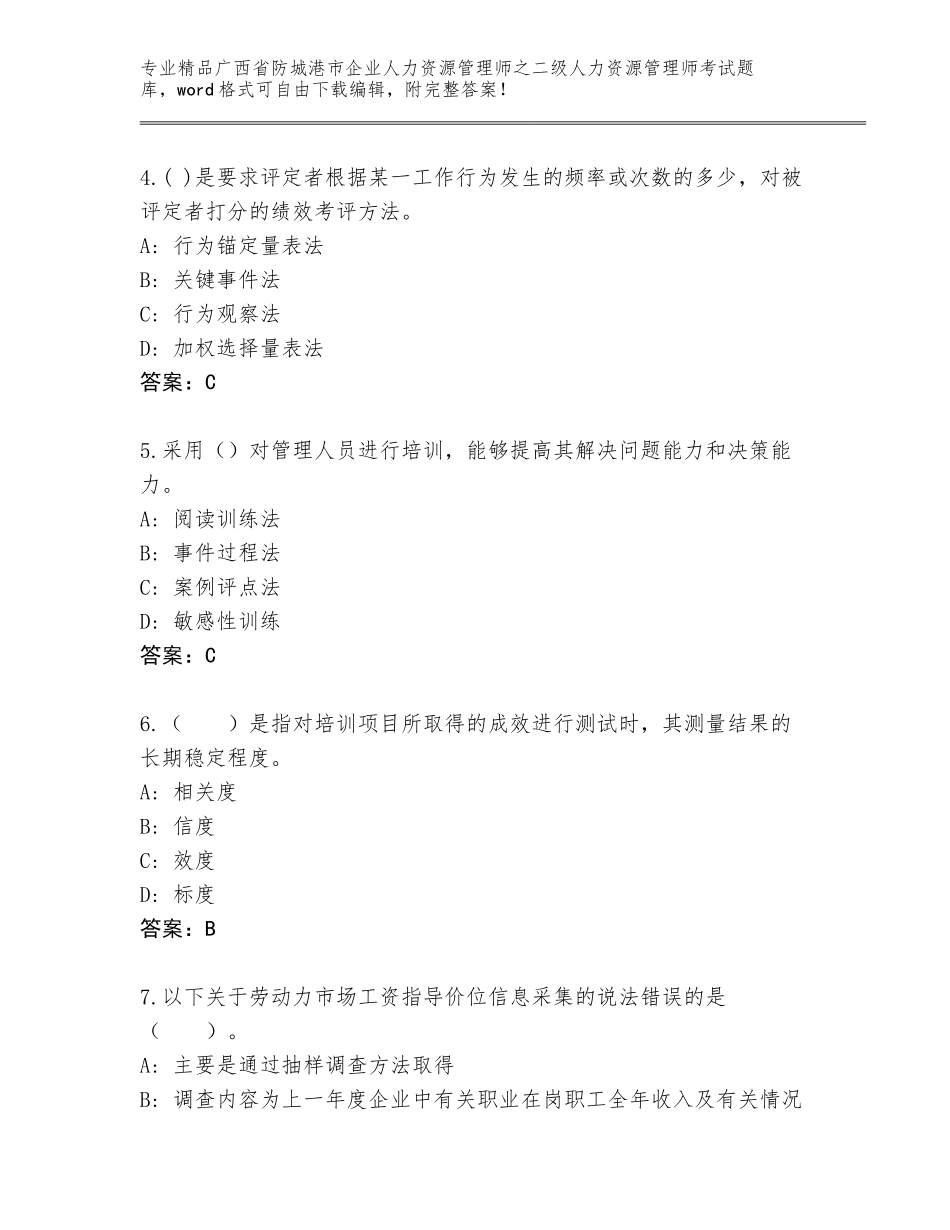 广西省防城港市企业人力资源管理师之二级人力资源管理师考试王牌题库带答案下载_第2页