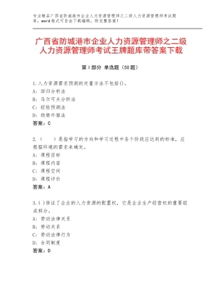 广西省防城港市企业人力资源管理师之二级人力资源管理师考试王牌题库带答案下载