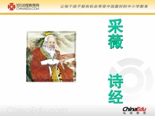 人教版高一必修一《采薇》课件(优)