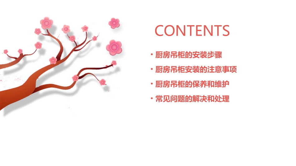 厨房吊柜安装及注意事项课件_第2页