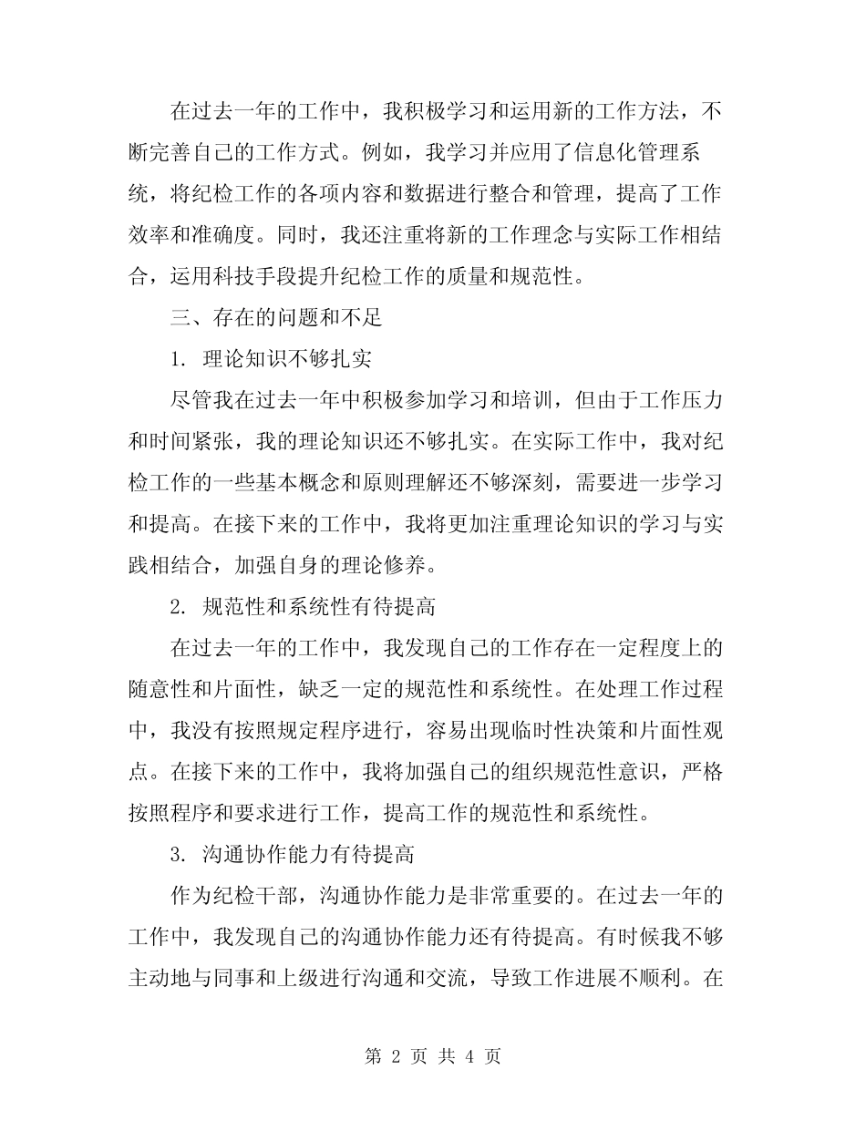 2024年纪检个人工作总结范文 _第2页