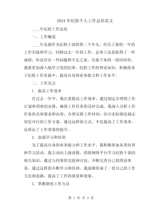 2024年纪检个人工作总结范文 