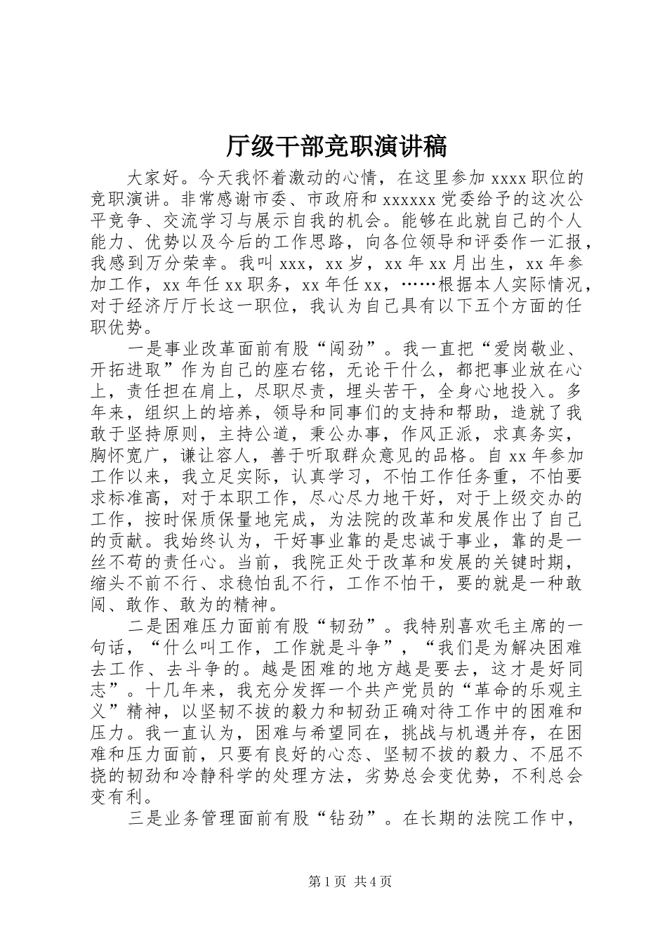 厅级干部竞职演讲致辞稿范文_第1页