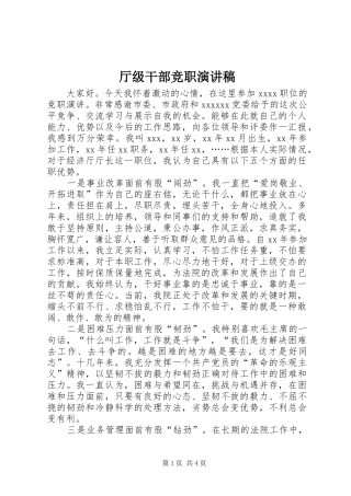 厅级干部竞职演讲致辞稿范文