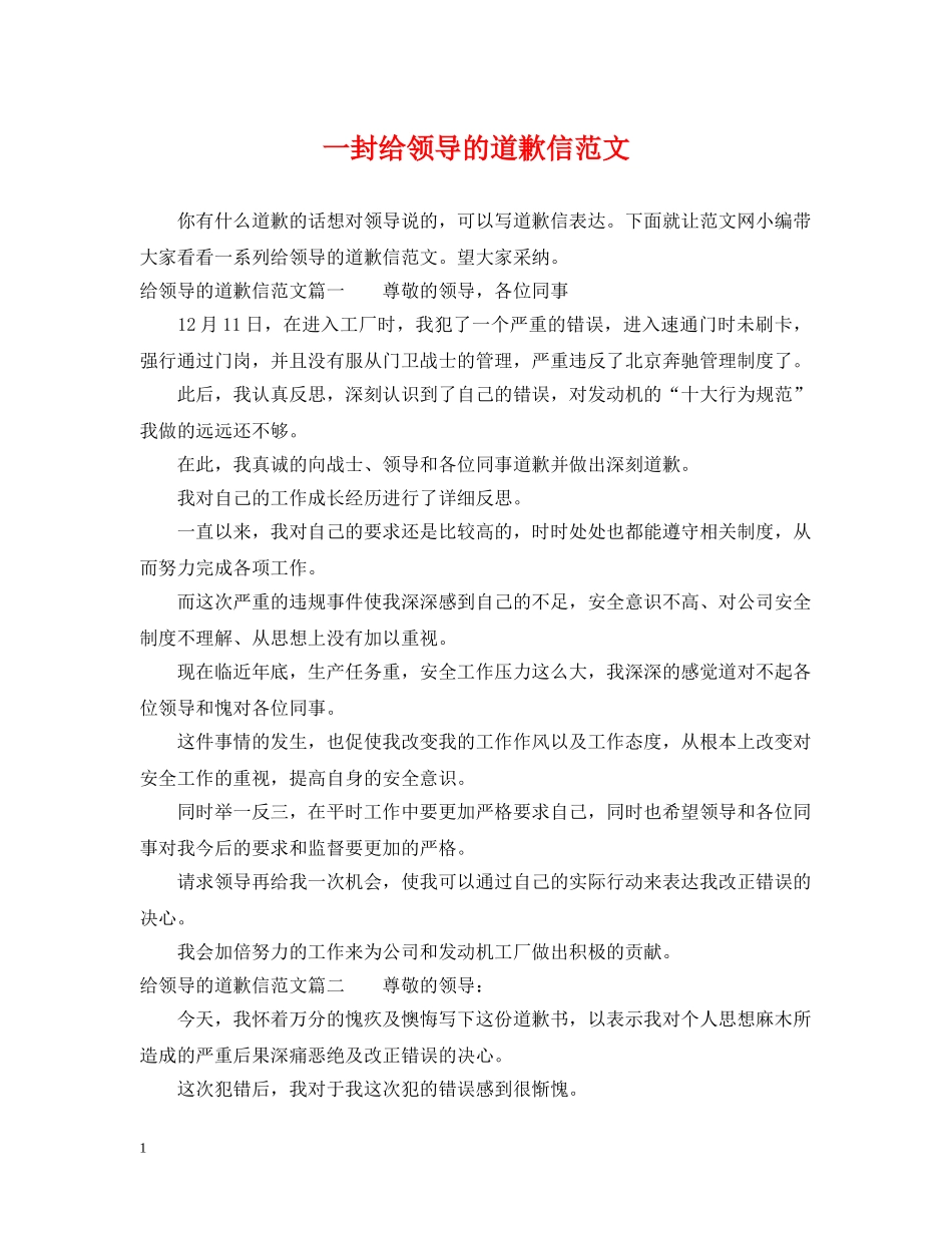 一封给领导的道歉信范文_第1页