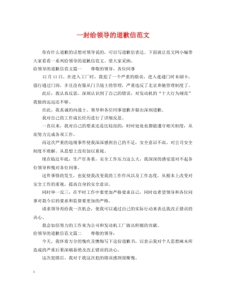 一封给领导的道歉信范文