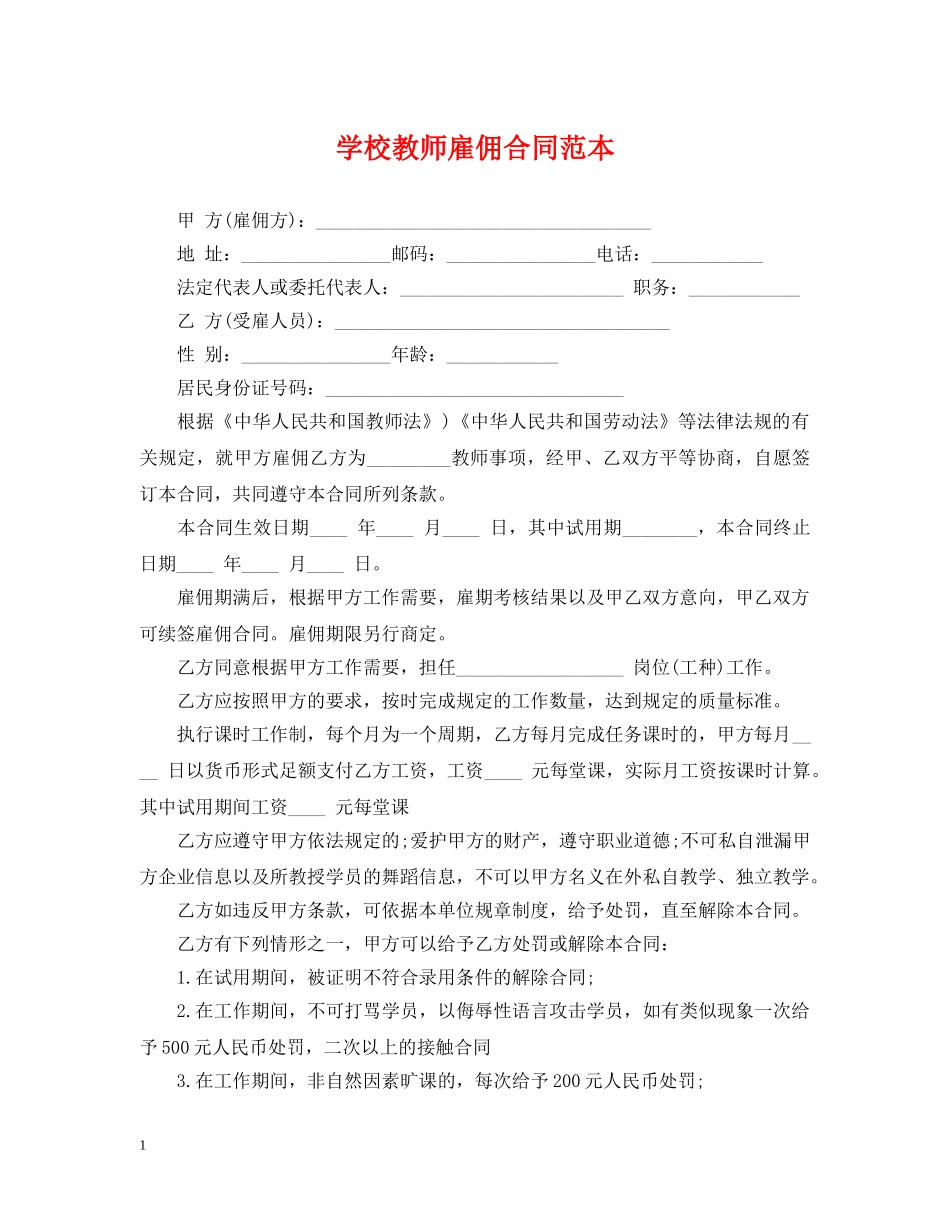 学校教师雇佣合同范本 _第1页