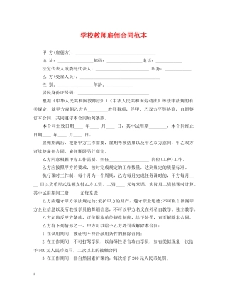 学校教师雇佣合同范本 