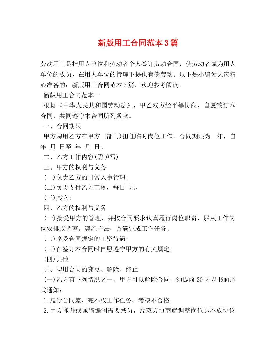 新版用工合同范本3篇 _第1页