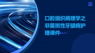 口腔组织病理学之非菌斑性牙龈病护理课件