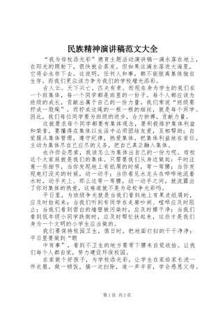 民族精神演讲稿大全