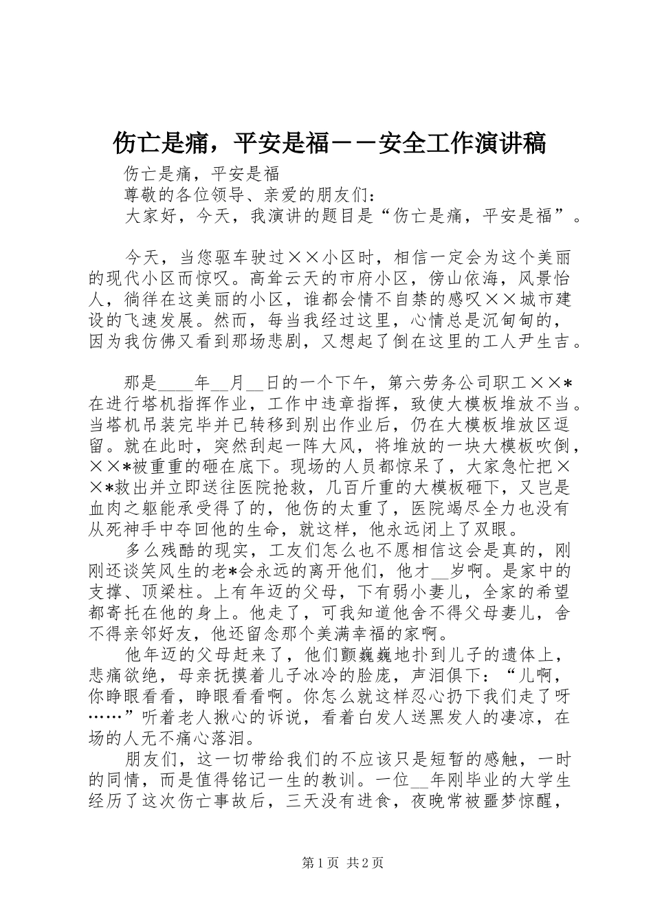 伤亡是痛，平安是福－－安全工作演讲稿范文_第1页