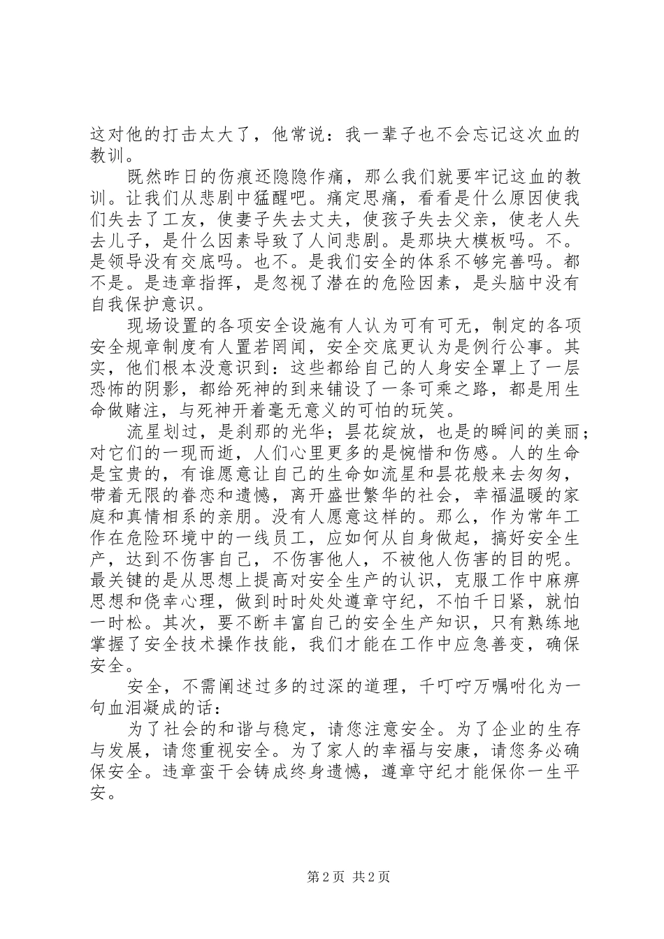 伤亡是痛，平安是福－－安全工作演讲稿范文_第2页