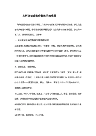 如何突破减数分裂教学的难题