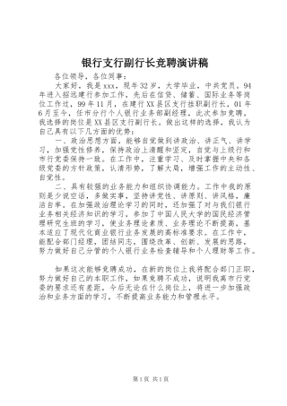 银行支行副行长竞聘演讲范文