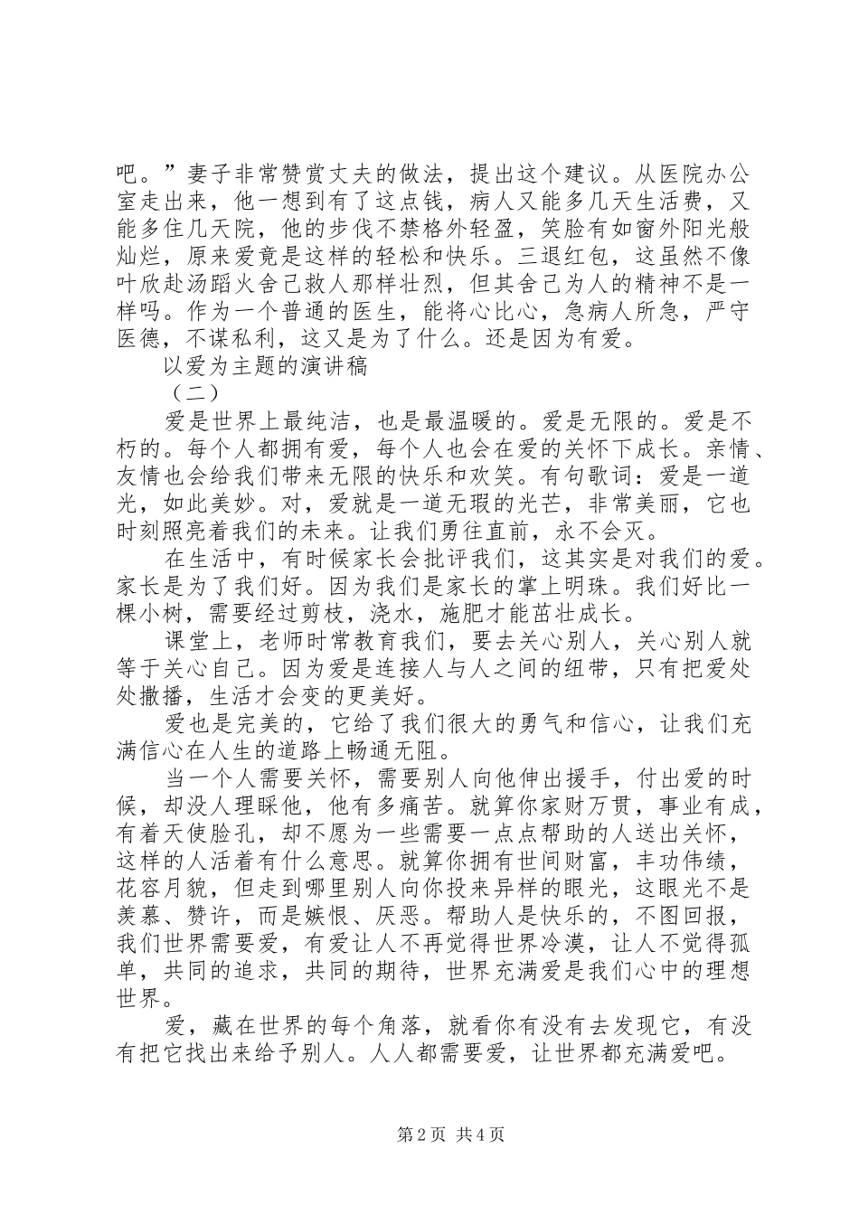 以爱为主题的演讲致辞稿范文_第2页