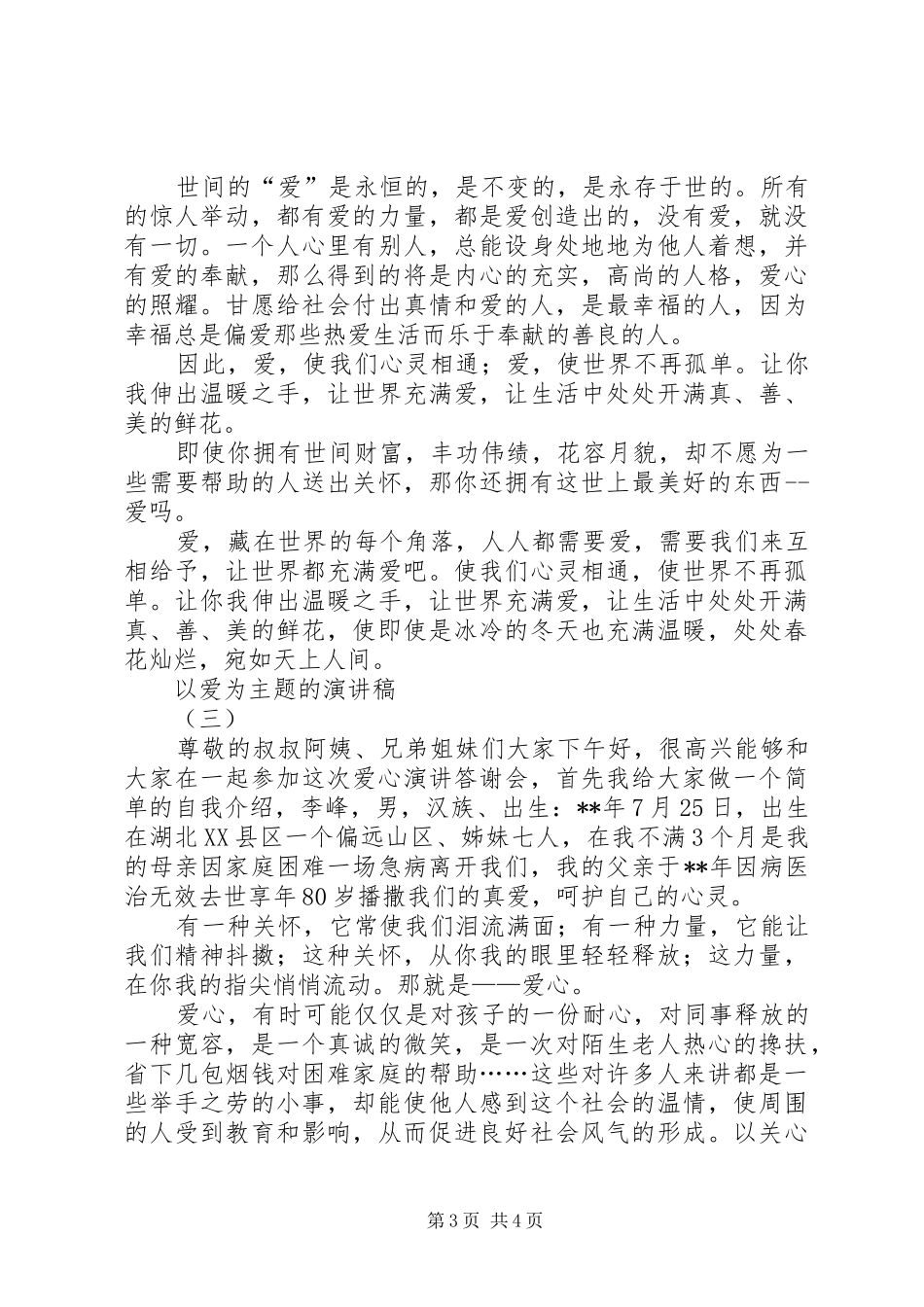 以爱为主题的演讲致辞稿范文_第3页