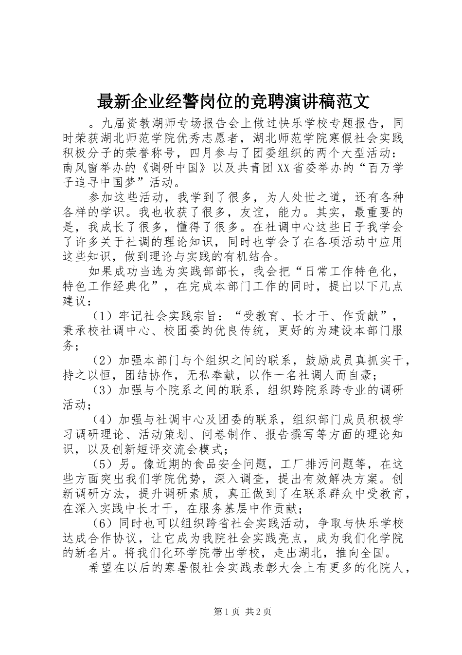 最新企业经警岗位的竞聘演讲稿_第1页
