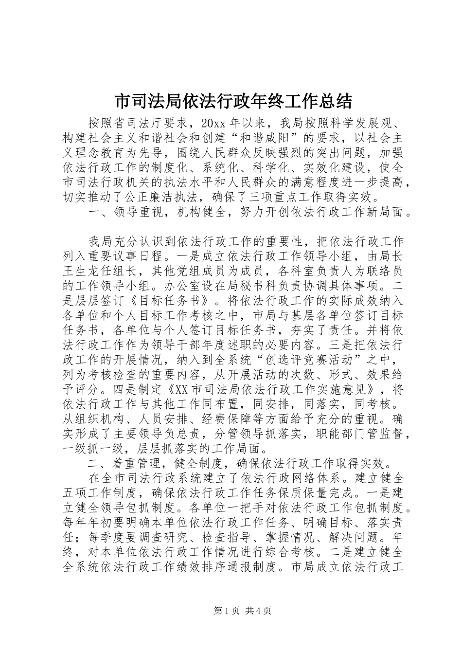 市司法局依法行政年终工作总结 _第1页