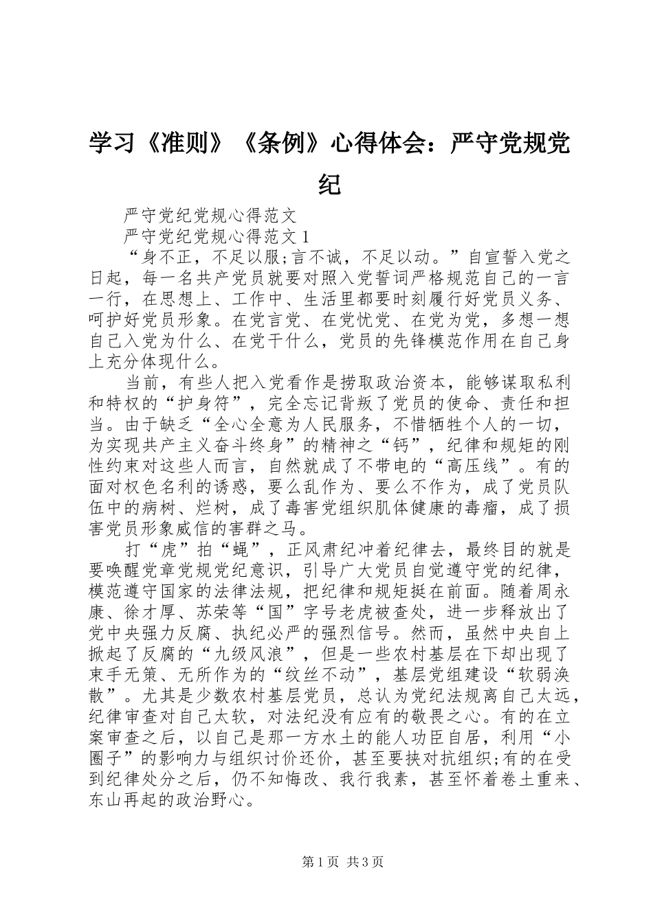 学习《准则》《条例》体会心得：严守党规党纪_第1页