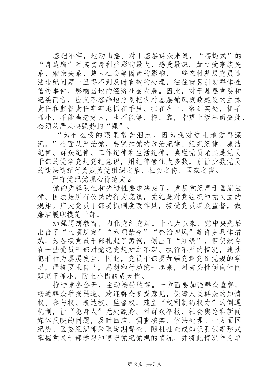 学习《准则》《条例》体会心得：严守党规党纪_第2页