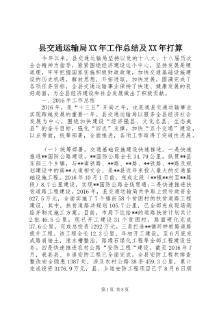 县交通运输局XX年工作总结及XX年打算 