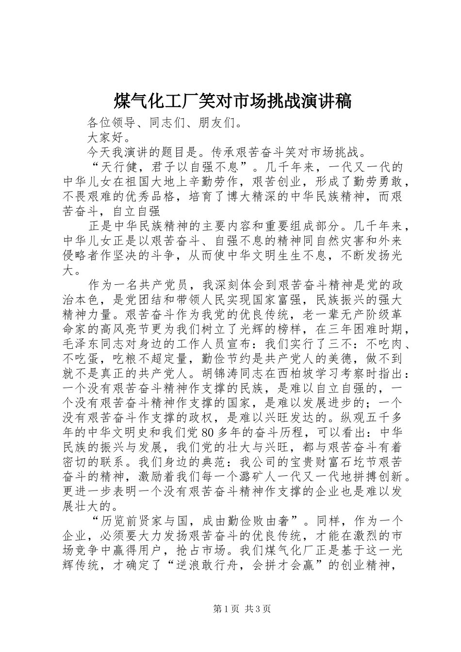 煤气化工厂笑对市场挑战演讲_第1页