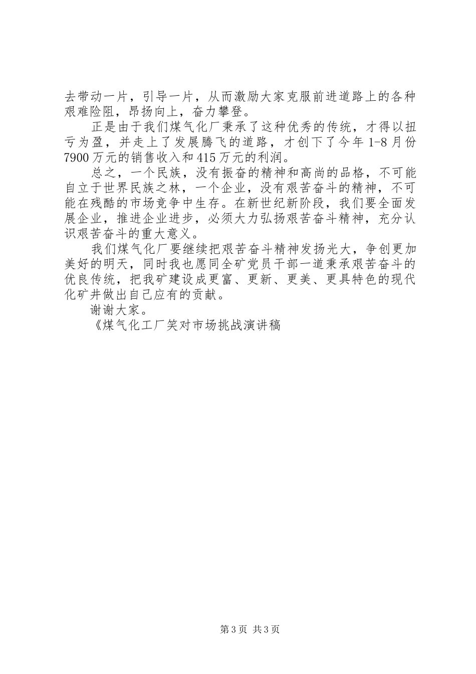 煤气化工厂笑对市场挑战演讲_第3页